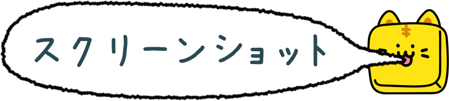 スクリーンショット