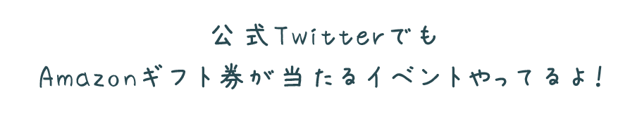 公式Twitterでも Amazonギフト券が当たるイベントやってるよ！ 